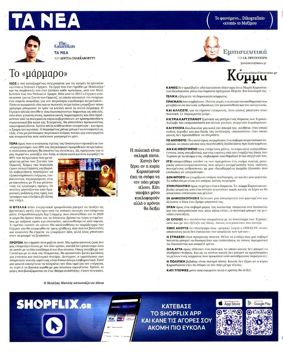 Οπισθόφυλλο εφημερίδας Τα Νέα
