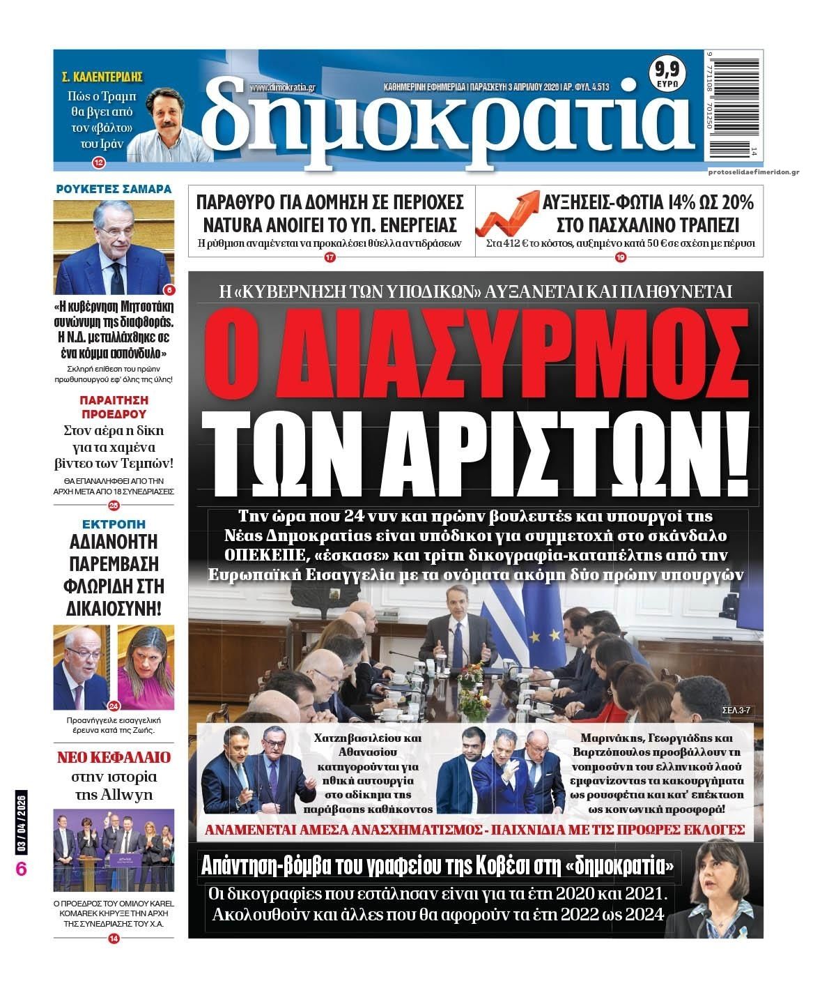 Πρωτοσέλιδο εφημερίδας Δημοκρατία