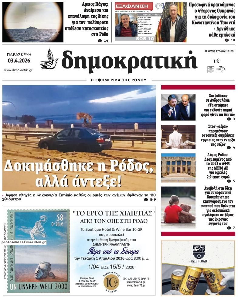 Πρωτοσέλιδο εφημερίδας Δημοκρατική