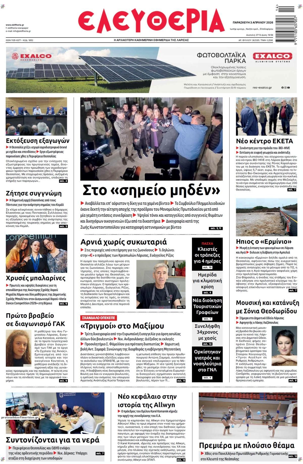 Πρωτοσέλιδο εφημερίδας Ελευθερία Λάρισσας