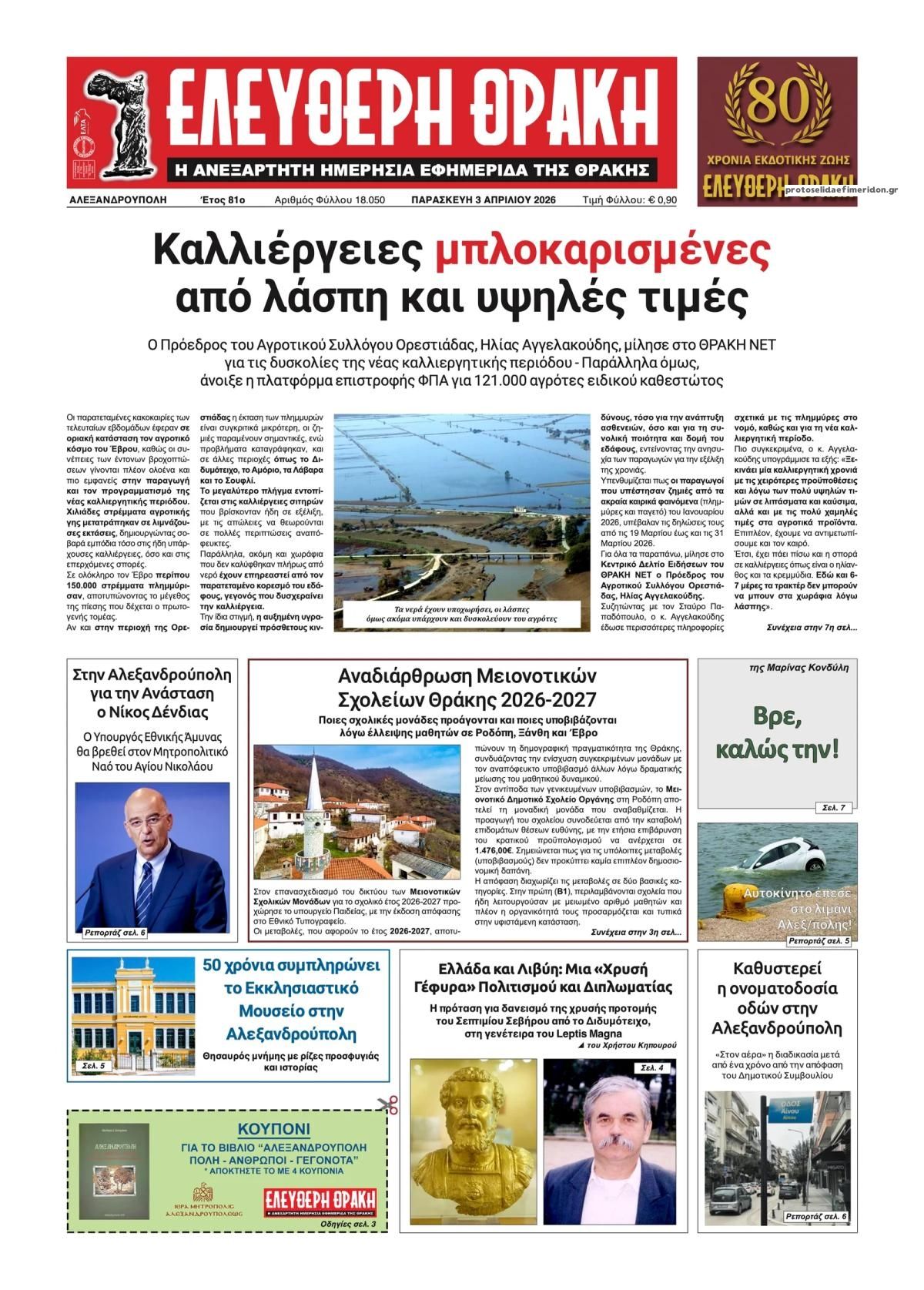 Πρωτοσέλιδο εφημερίδας Ελεύθερη Θράκη