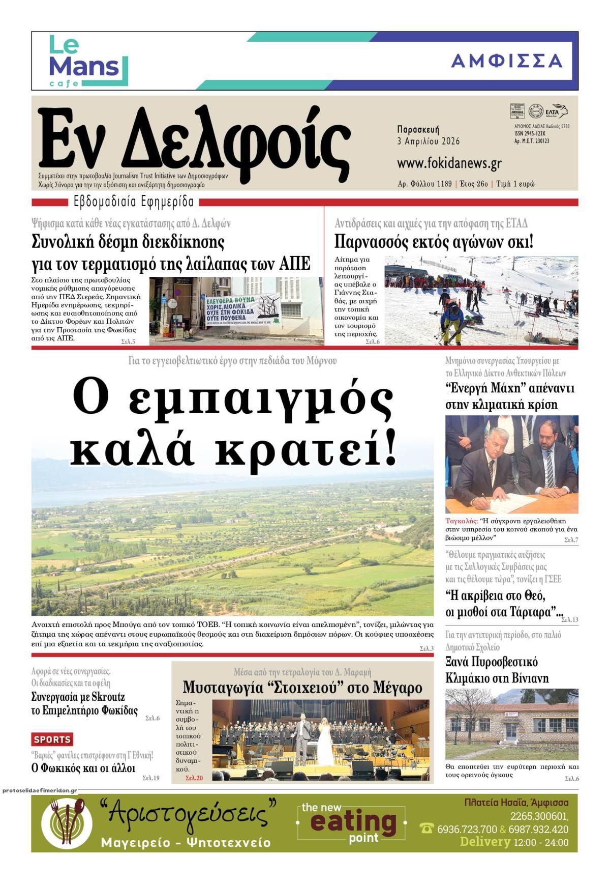 Πρωτοσέλιδο εφημερίδας ΕΝ ΔΕΛΦΟΙΣ