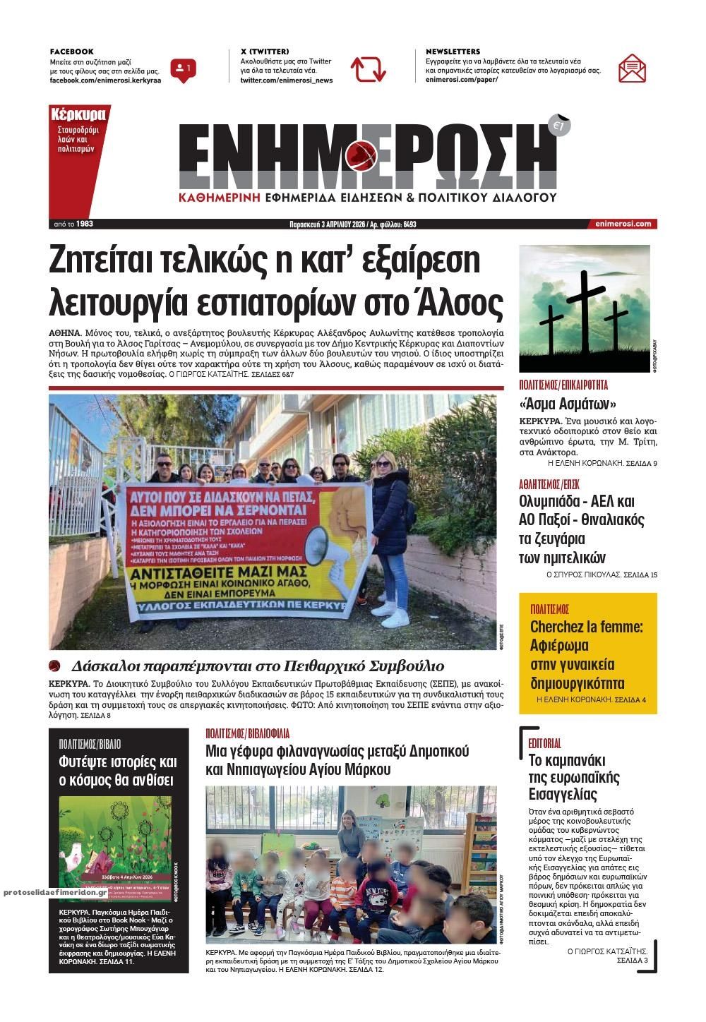 Πρωτοσέλιδο εφημερίδας Ενημέρωση Κέρκυρας