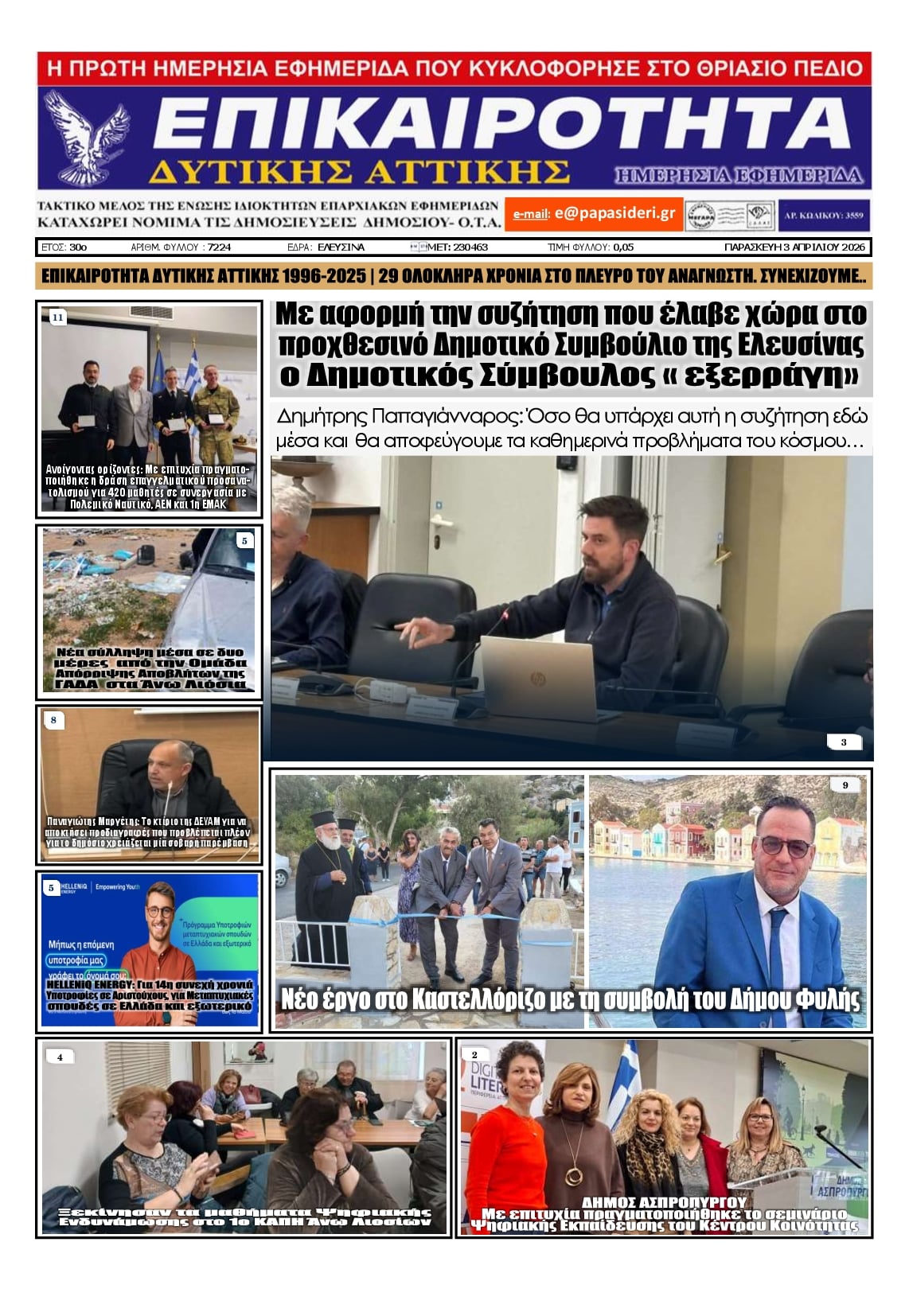 Πρωτοσέλιδο εφημερίδας Επικαιρότητα Δ. Α.