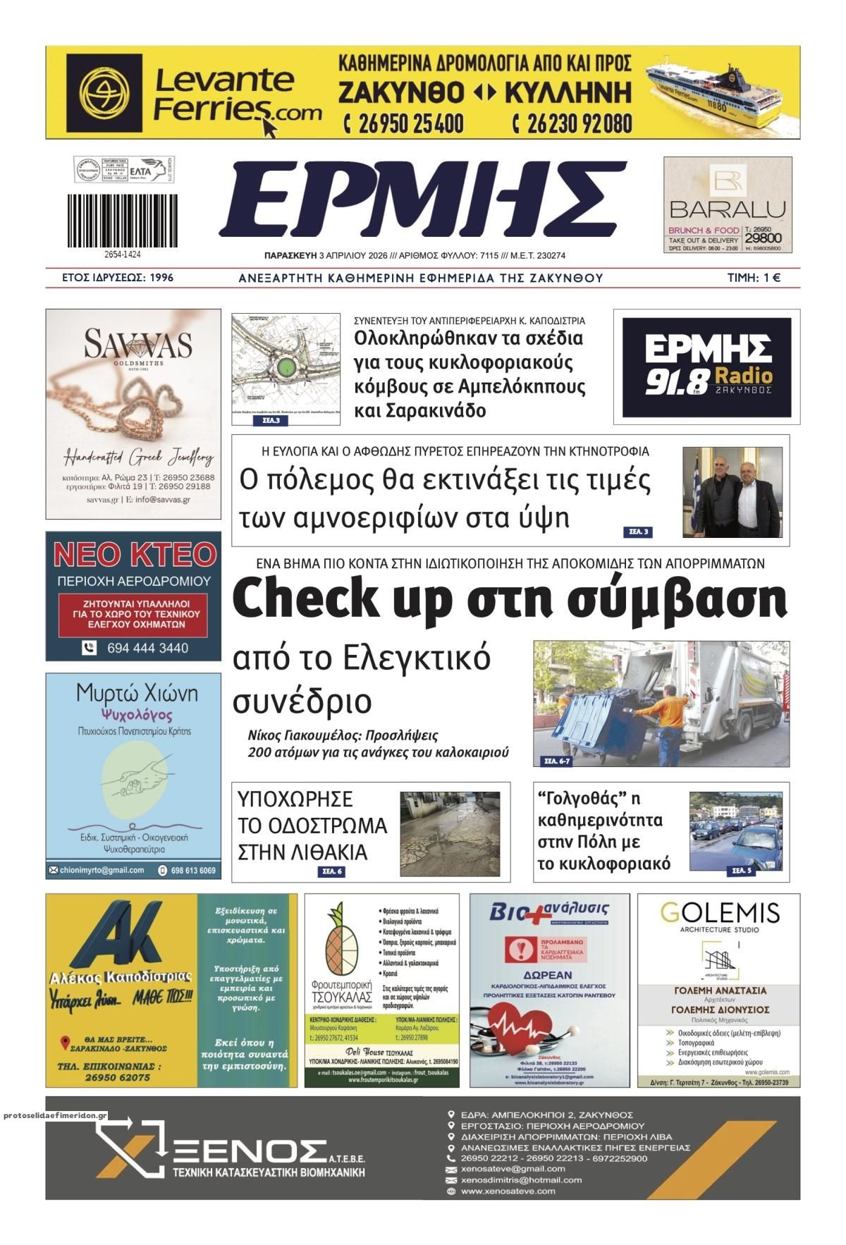 Πρωτοσέλιδο εφημερίδας Ερμής Ζακύνθου