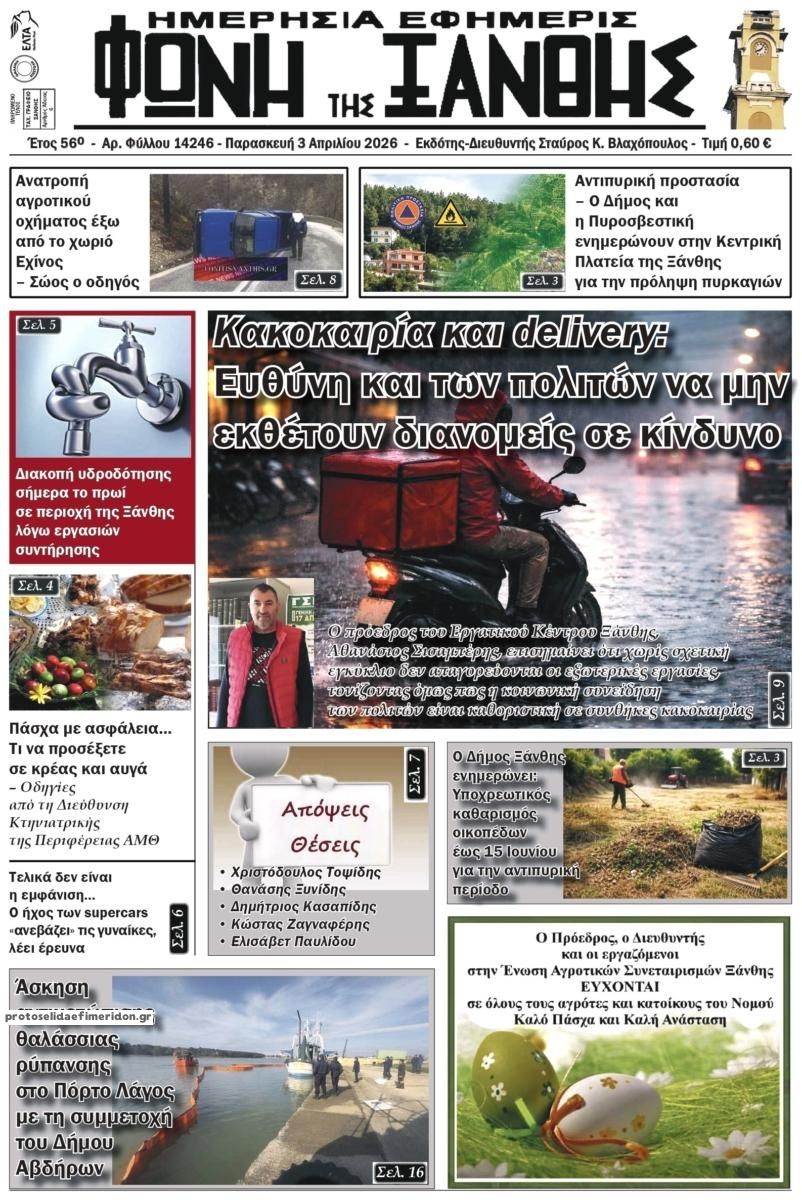 Πρωτοσέλιδο εφημερίδας Φωνή της Ξάνθης