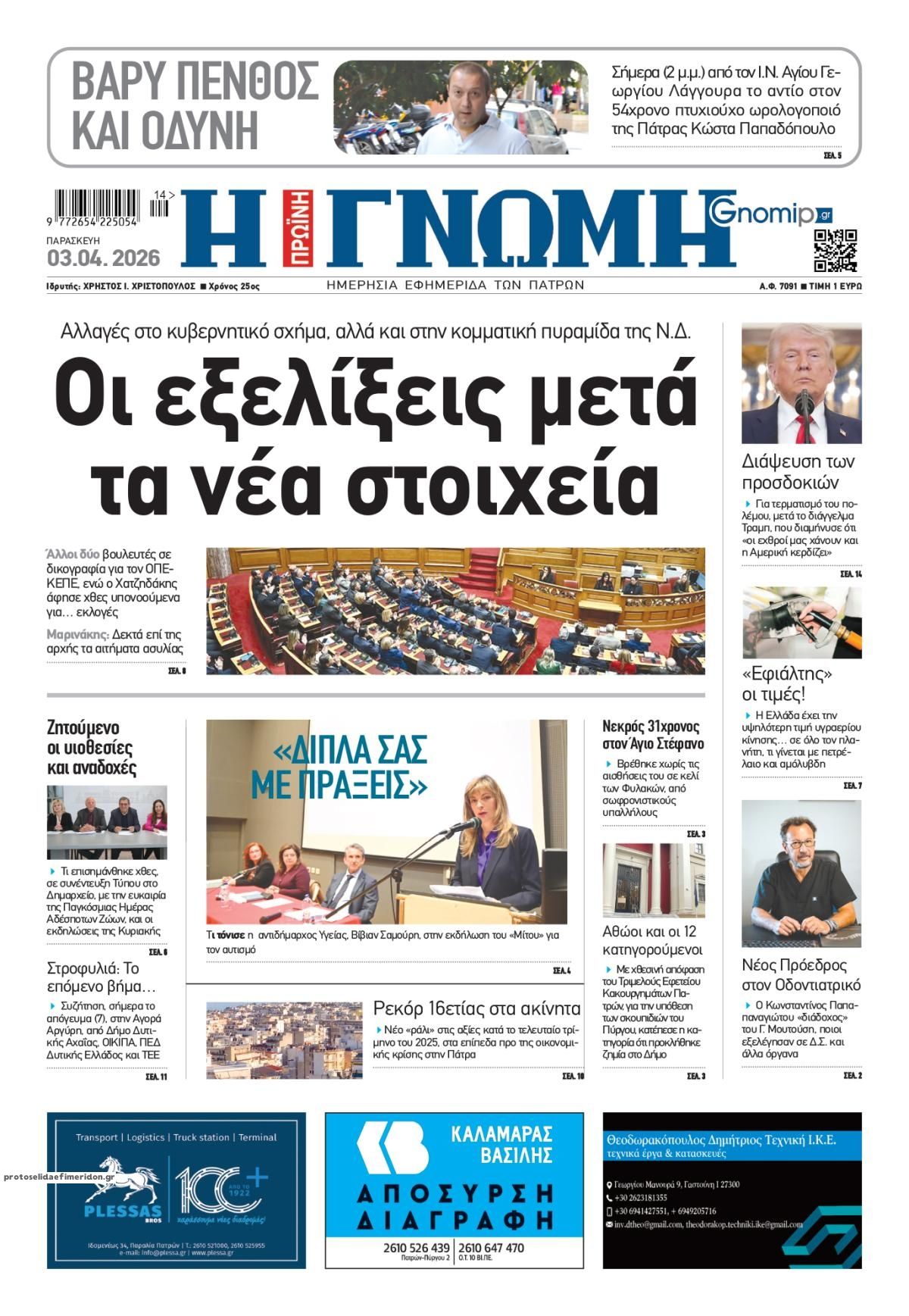 Πρωτοσέλιδο εφημερίδας Γνώμη της Πάτρας