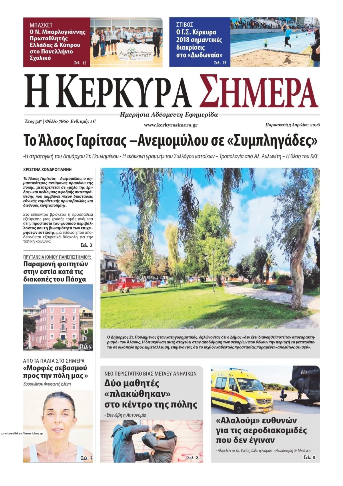 Πρωτοσέλιδο εφημερίδας Η Κέρκυρα Σήμερα