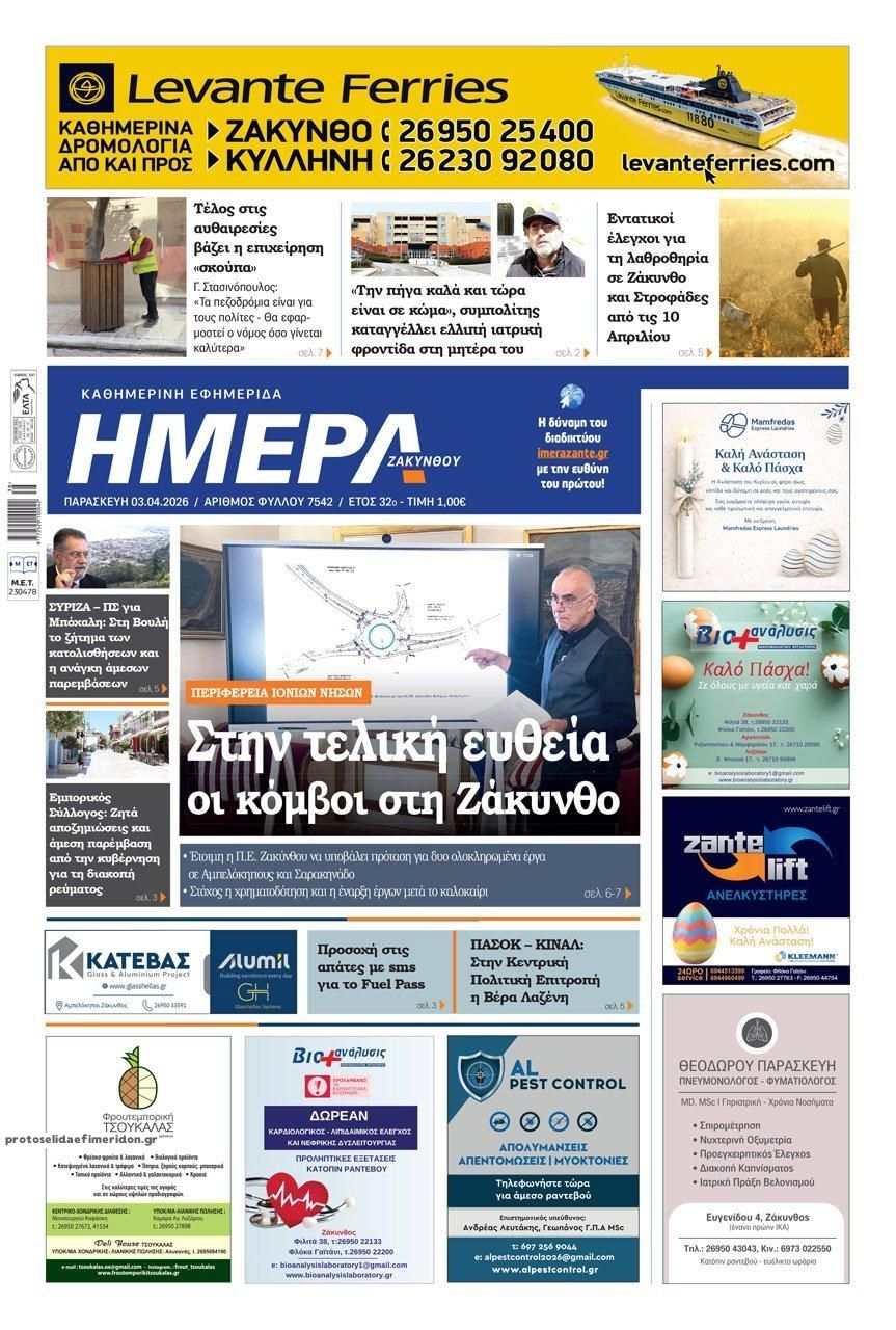 Πρωτοσέλιδο εφημερίδας Ημέρα Ζακύνθου