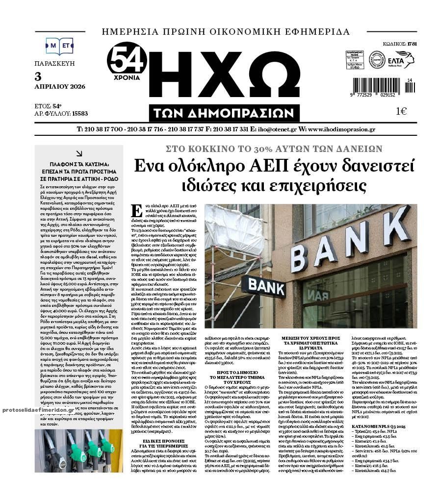 Πρωτοσέλιδο εφημερίδας Ηχώ