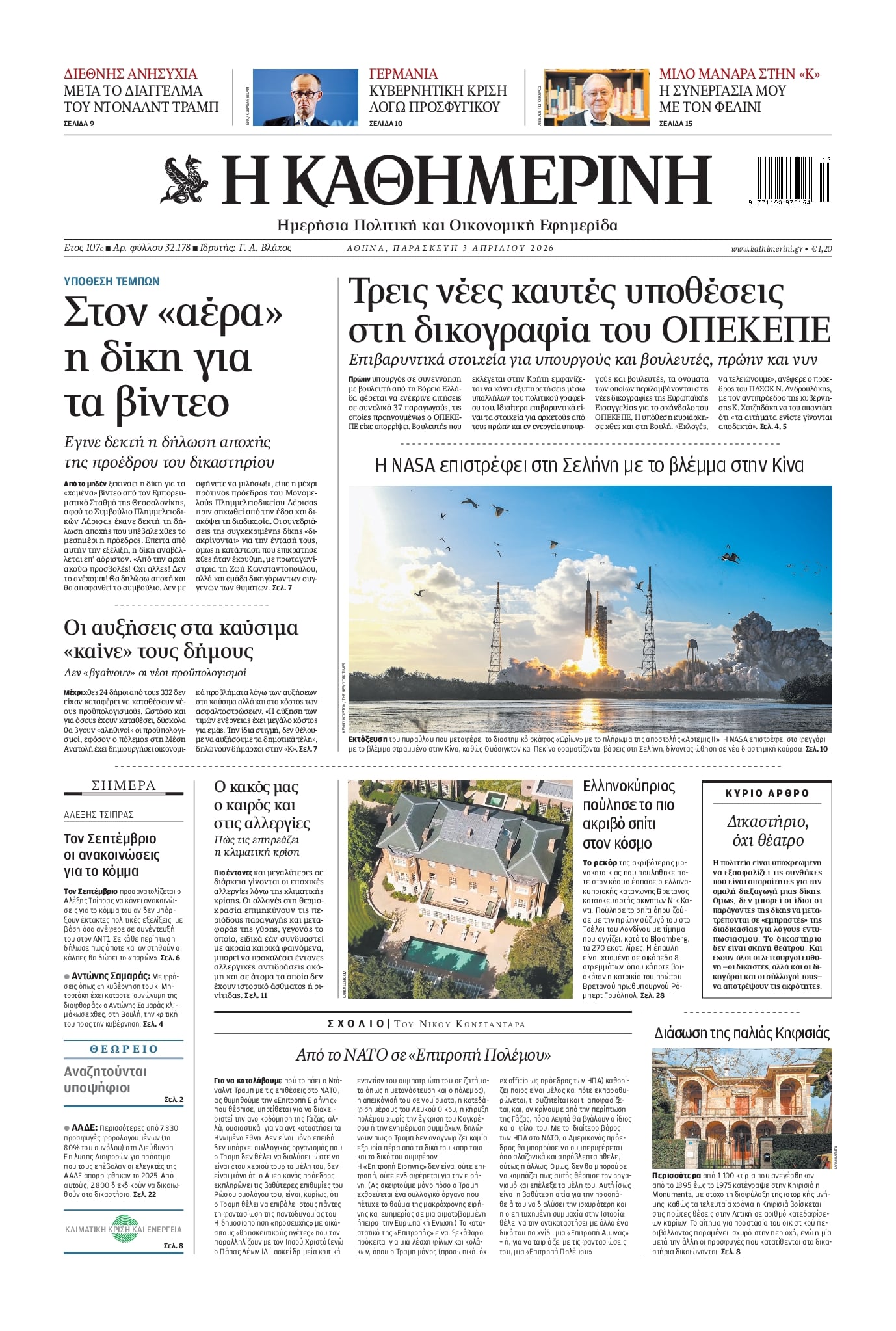 Πρωτοσέλιδο εφημερίδας Καθημερινή