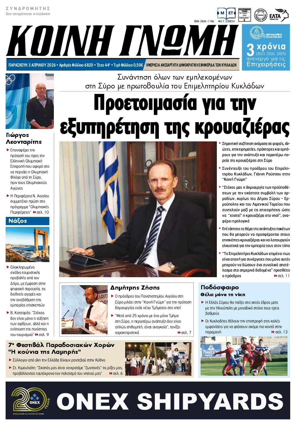 Πρωτοσέλιδο εφημερίδας Κοινή Γνώμη Κυκλάδων