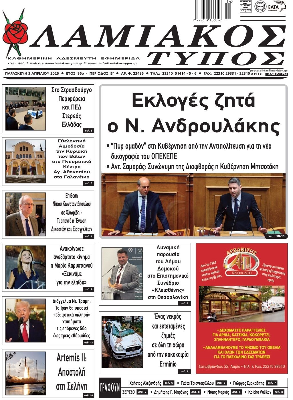 Πρωτοσέλιδο εφημερίδας Λαμιακός Τύπος