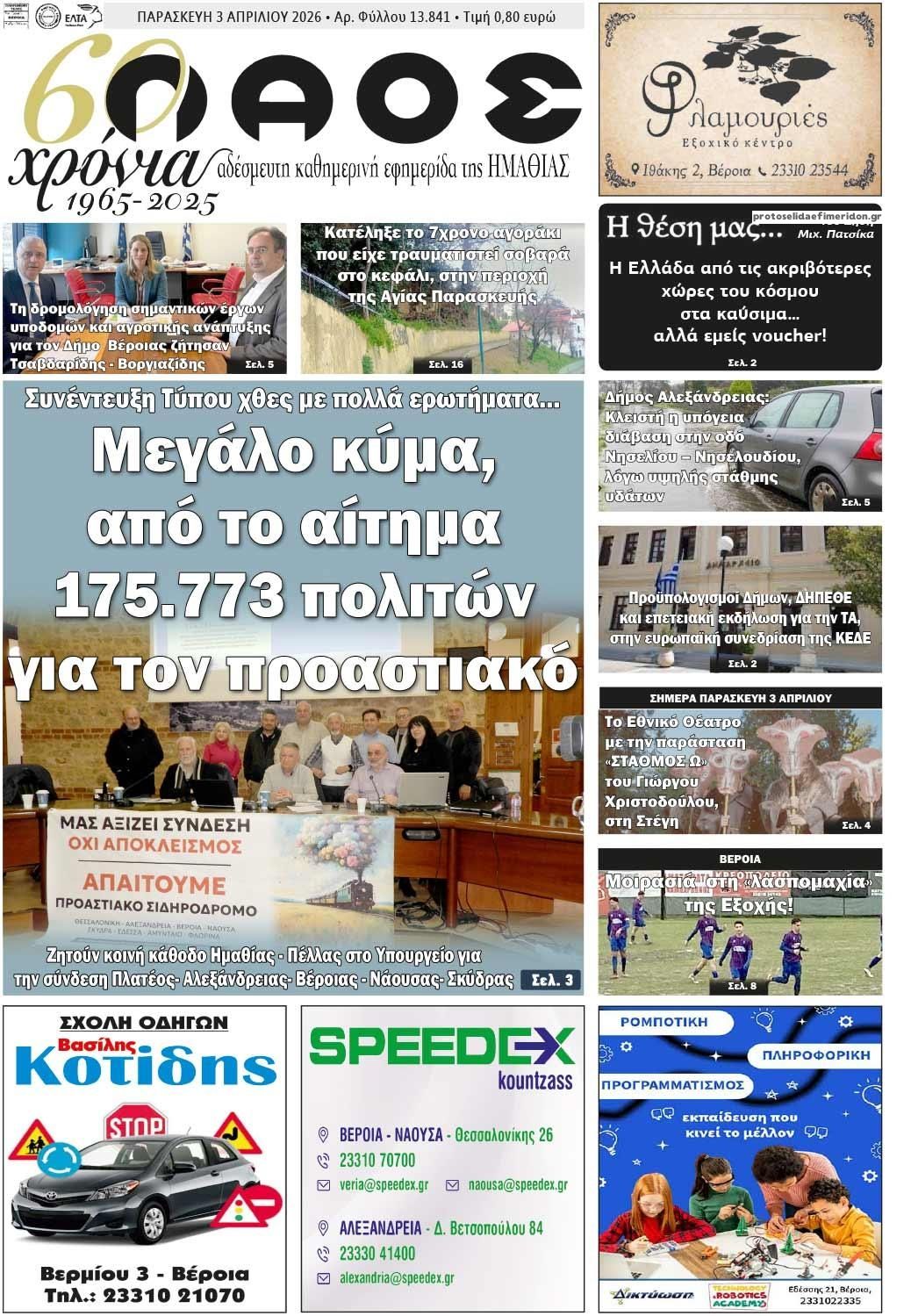 Πρωτοσέλιδο εφημερίδας Λαός Βέροιας