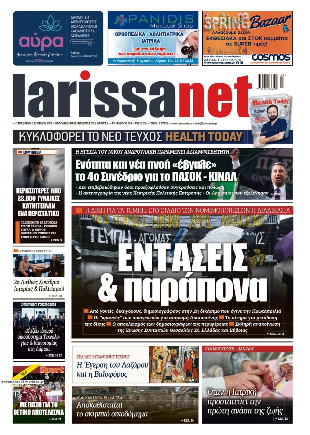 Πρωτοσέλιδο εφημερίδας Larissanet