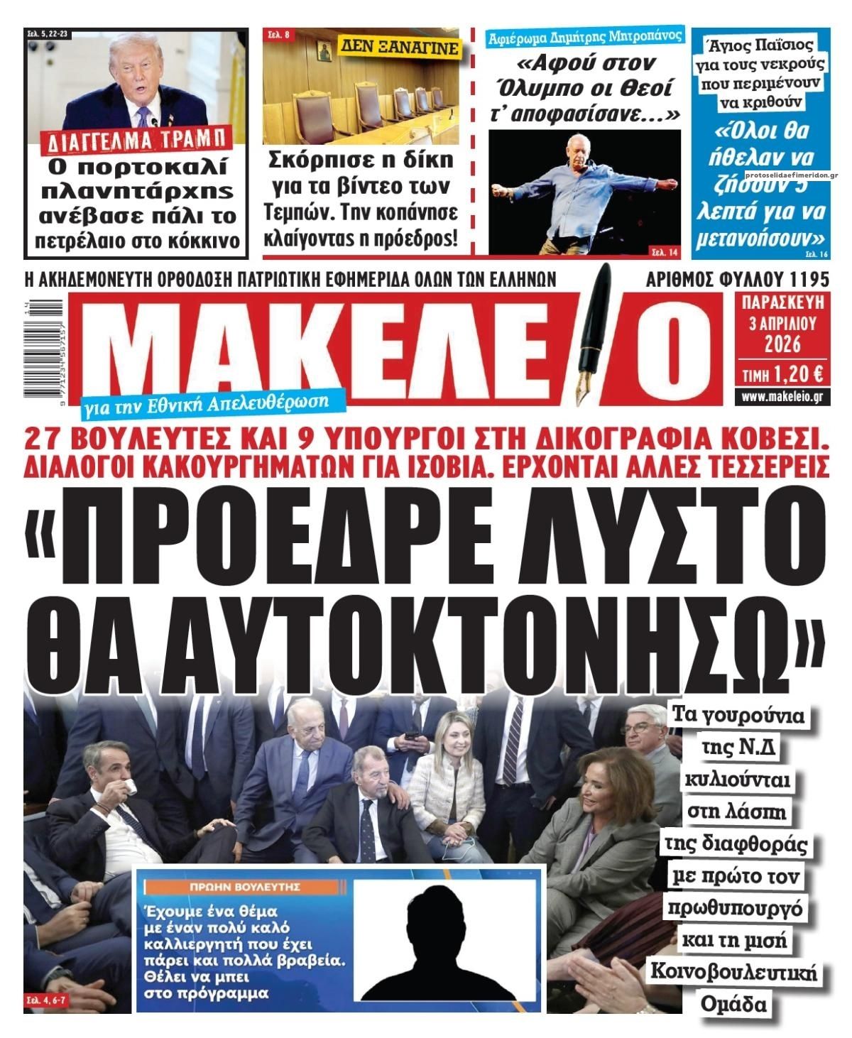Πρωτοσέλιδο εφημερίδας Μακελειό