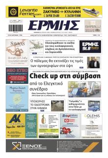 Ερμής Ζακύνθου