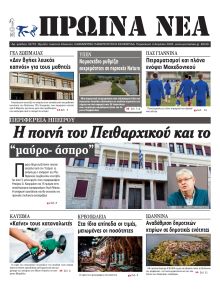 Πρωινά Νέα Ιωαννίνων