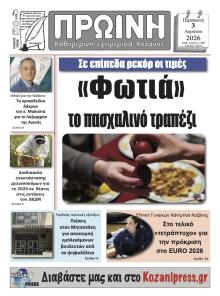 Πρωινή Κοζάνης