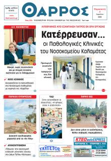 Θάρρος Μεσσηνίας