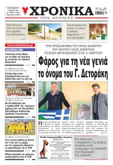 Χρονικά Δράμας