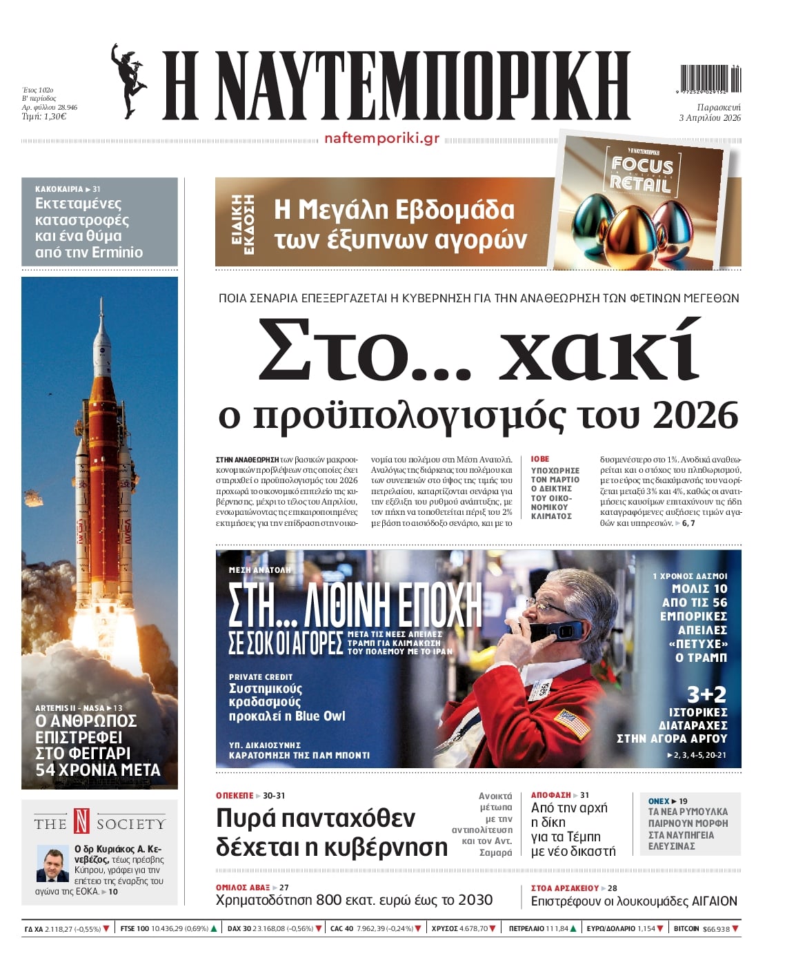 Πρωτοσέλιδο εφημερίδας Ναυτεμπορική