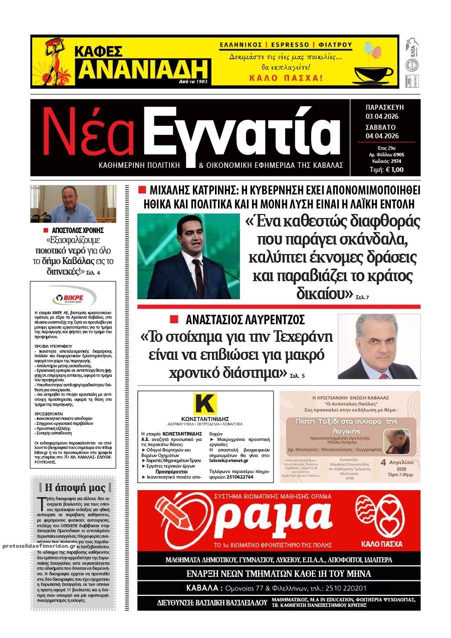 Πρωτοσέλιδο εφημερίδας Νέα Εγνατία