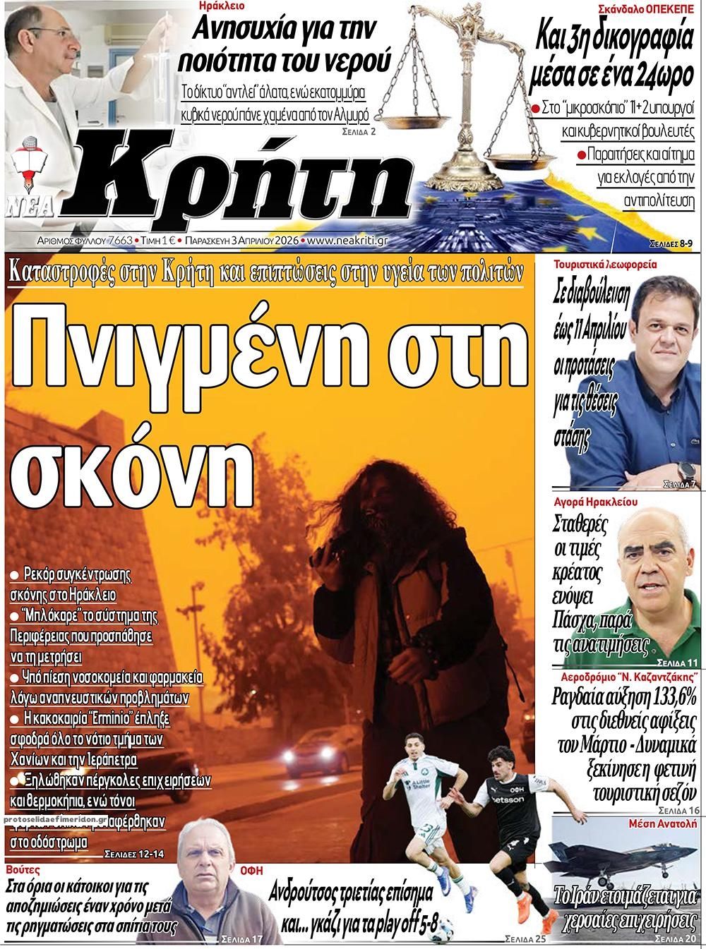 Πρωτοσέλιδο εφημερίδας Νέα Κρήτη
