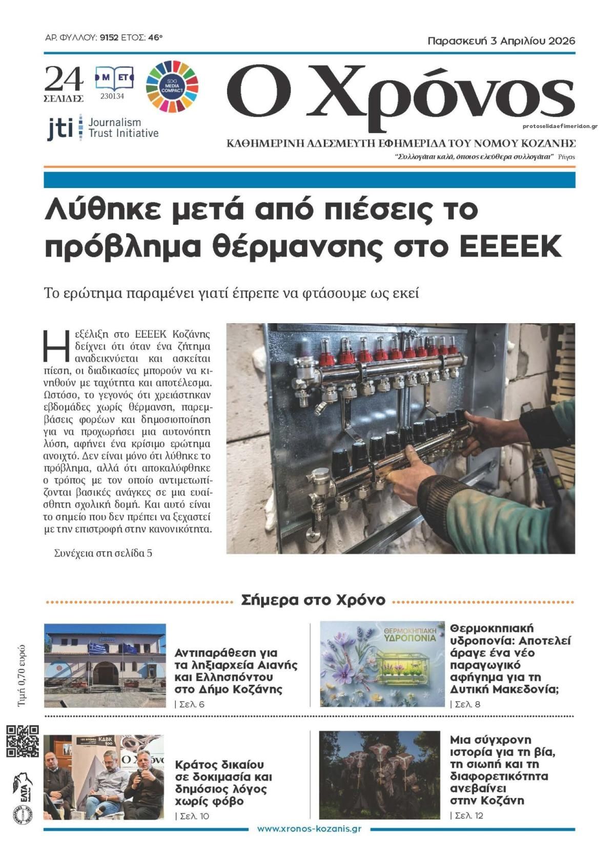 Πρωτοσέλιδο εφημερίδας Ο Χρόνος Κοζάνης