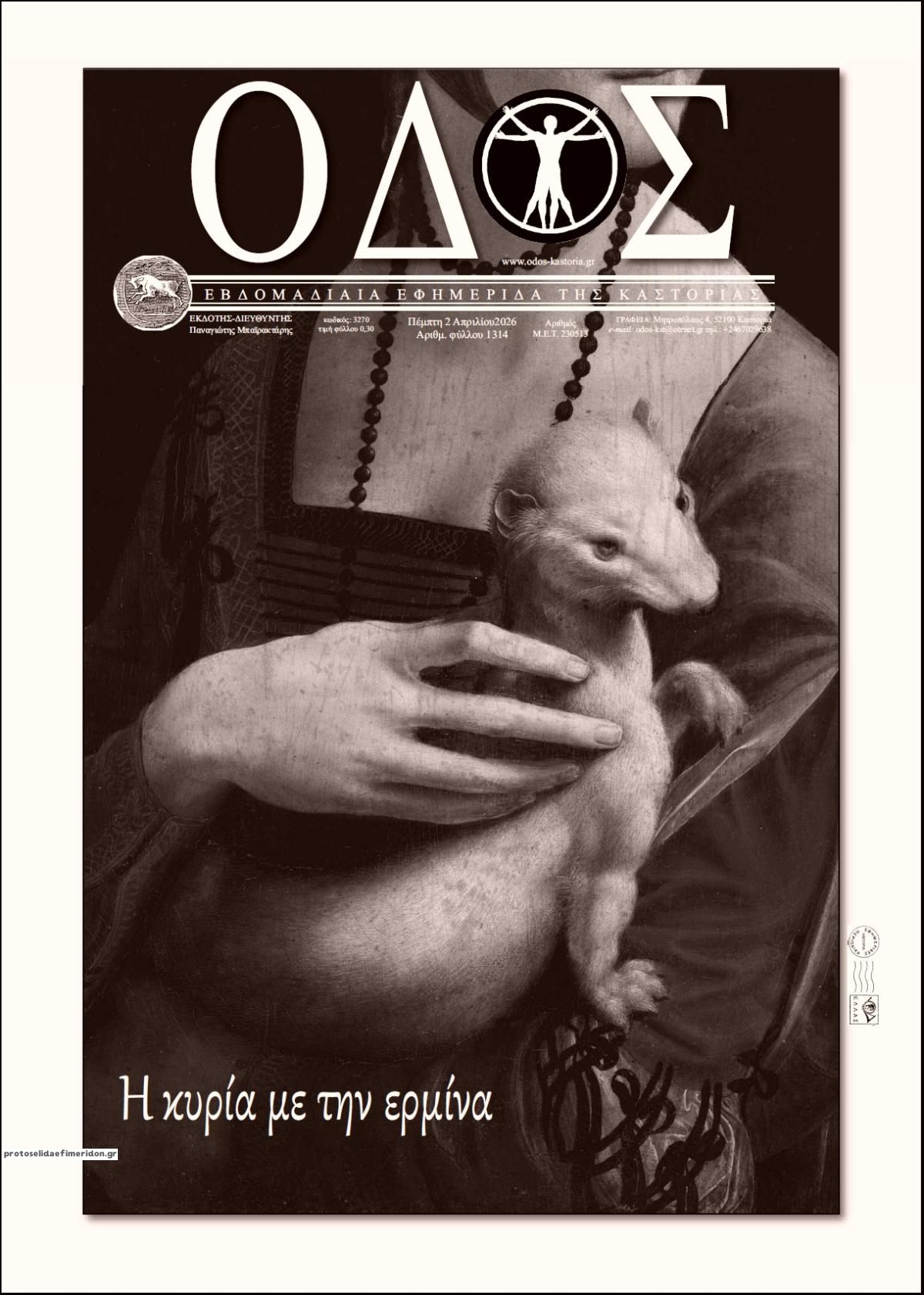 Πρωτοσέλιδο εφημερίδας Οδός Καστοριάς