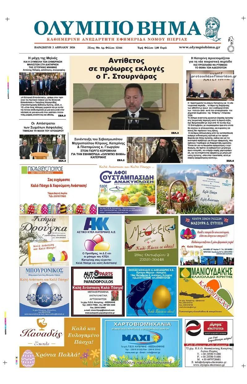 Πρωτοσέλιδο εφημερίδας Ολύμπιο Βήμα