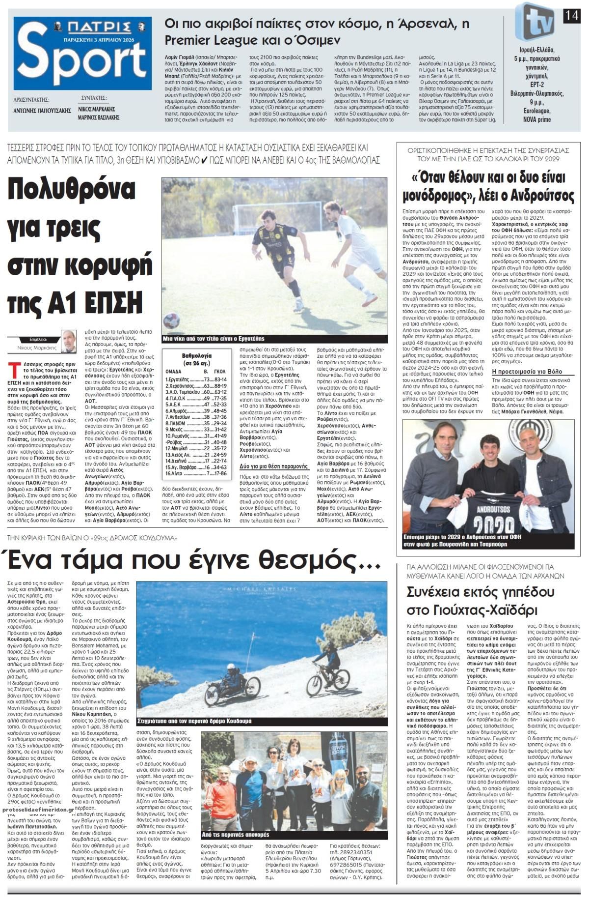 Πρωτοσέλιδο εφημερίδας Πατρίς Σπορ