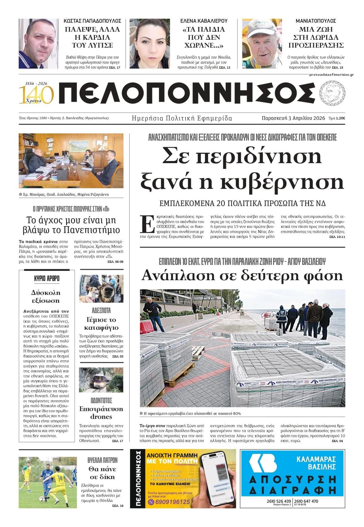 Πρωτοσέλιδο εφημερίδας Πελοπόννησος