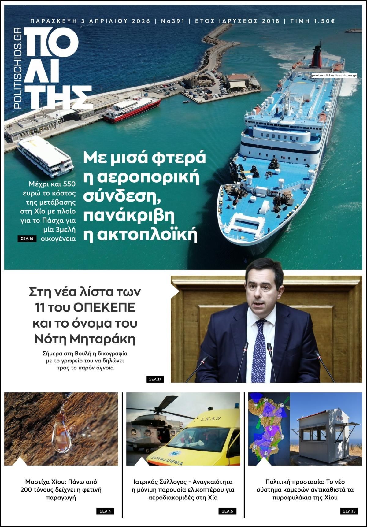 Πρωτοσέλιδο εφημερίδας Πολίτης Χίου