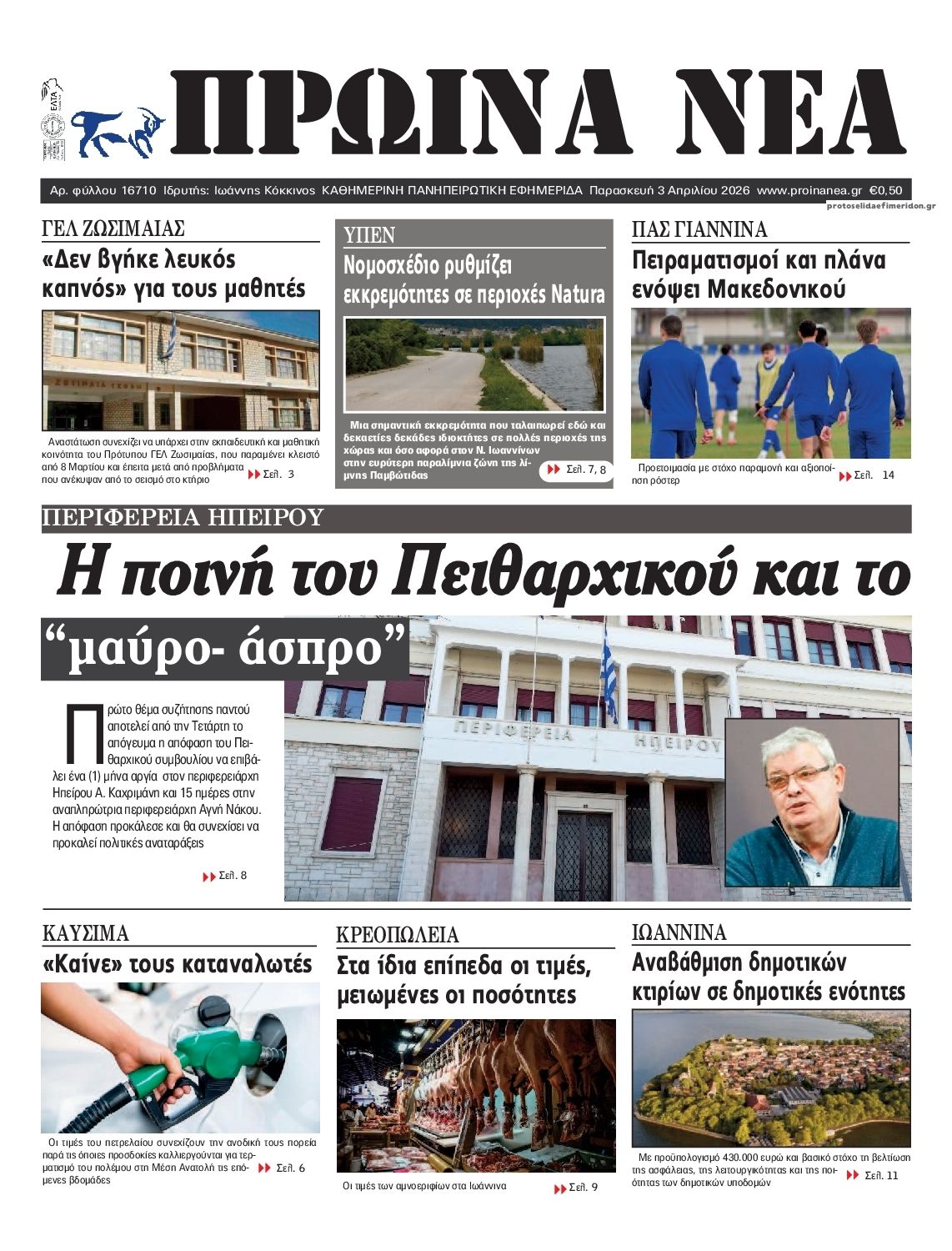 Πρωτοσέλιδο εφημερίδας Πρωινά Νέα Ιωαννίνων