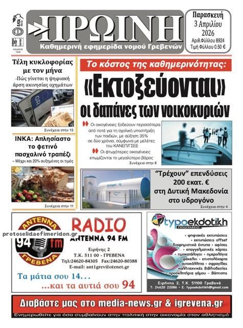 Πρωτοσέλιδο εφημερίδας Πρωινή Γρεβενών