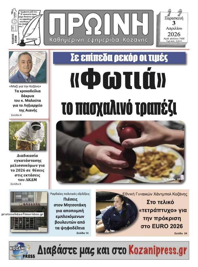 Πρωτοσέλιδο εφημερίδας Πρωινή Κοζάνης