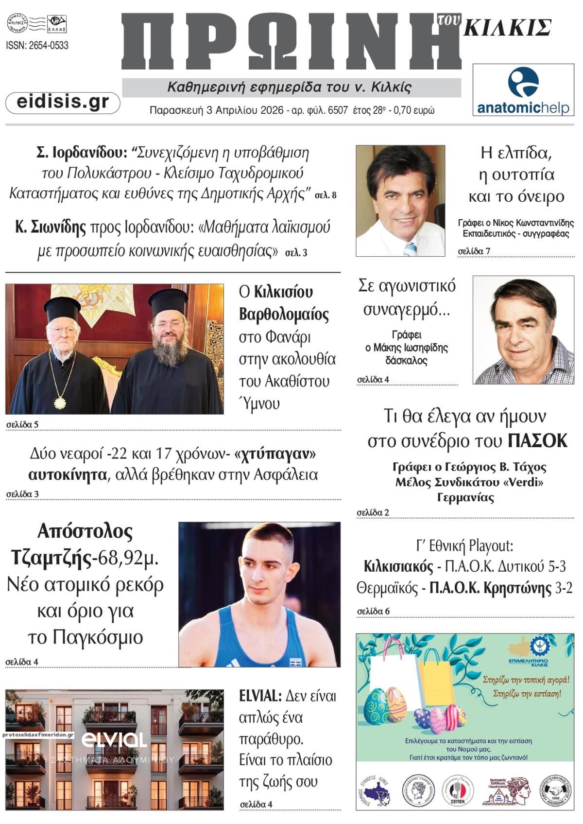 Πρωτοσέλιδο εφημερίδας Πρωινή Κιλκίς