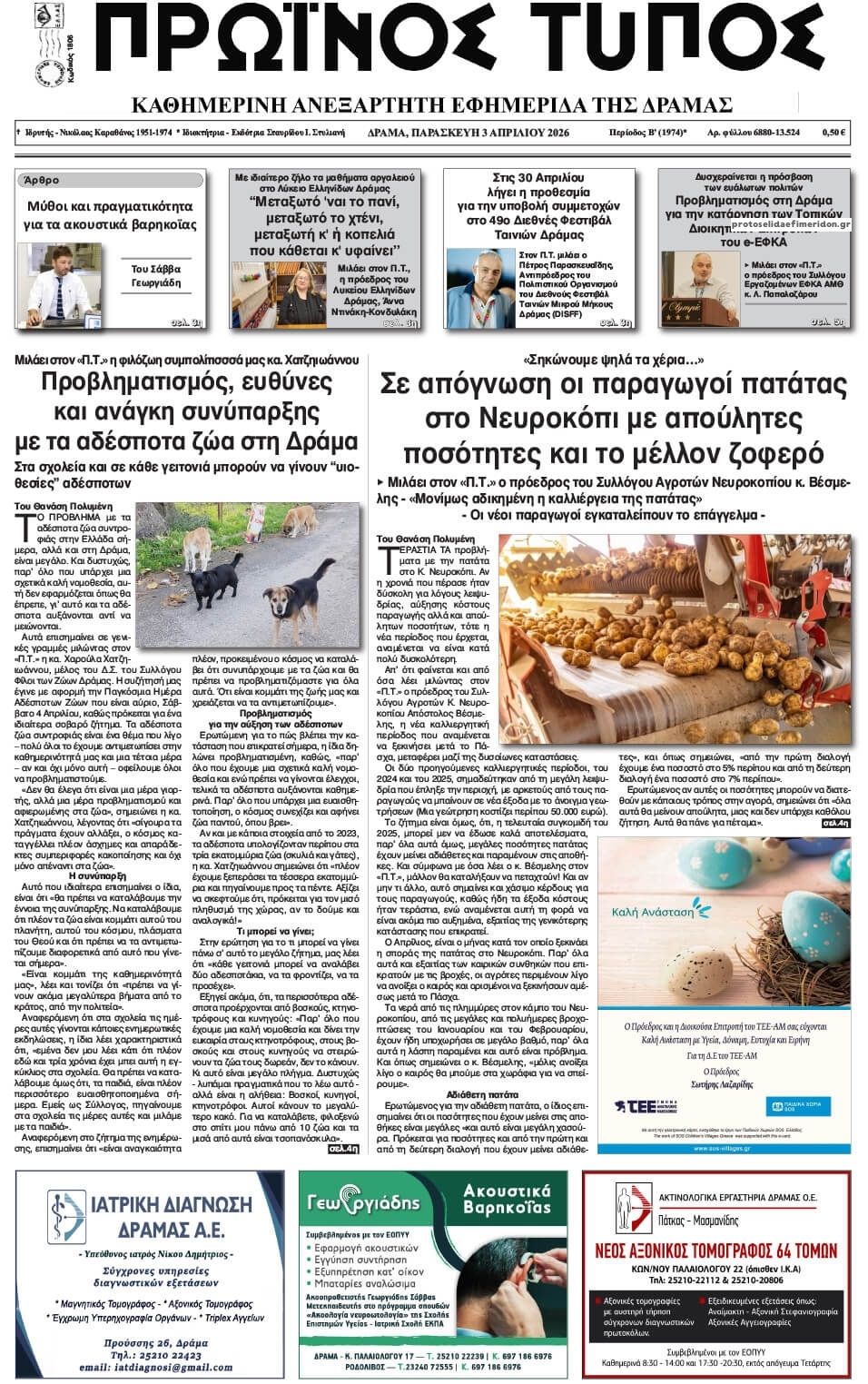 Πρωτοσέλιδο εφημερίδας Πρωινός Τύπος Δρ.