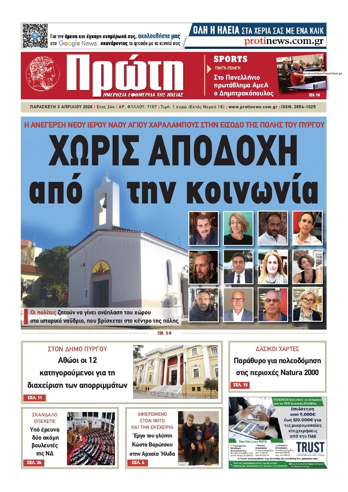 Πρωτοσέλιδο εφημερίδας Πρώτη