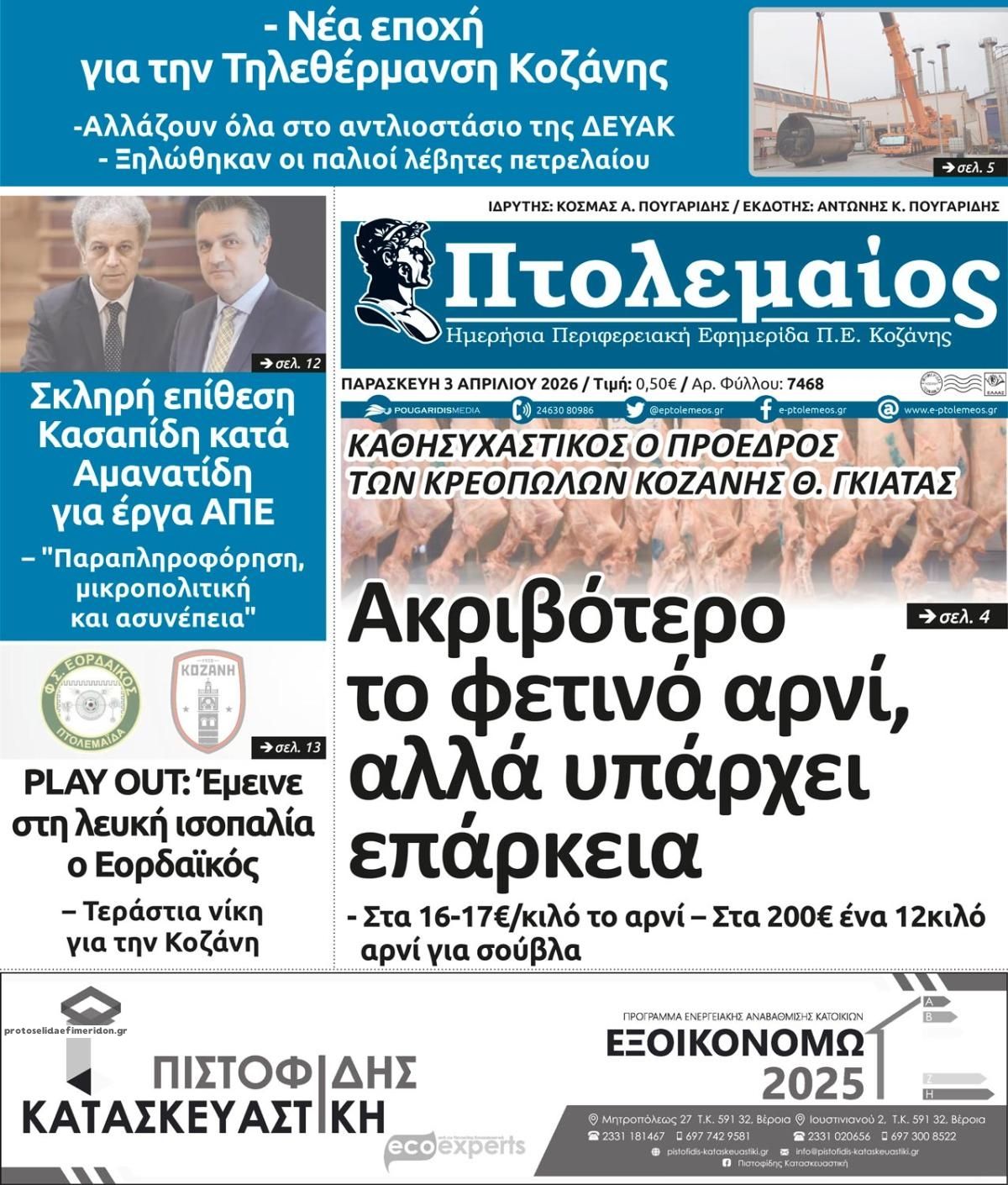 Πρωτοσέλιδο εφημερίδας Πτολεμαίος
