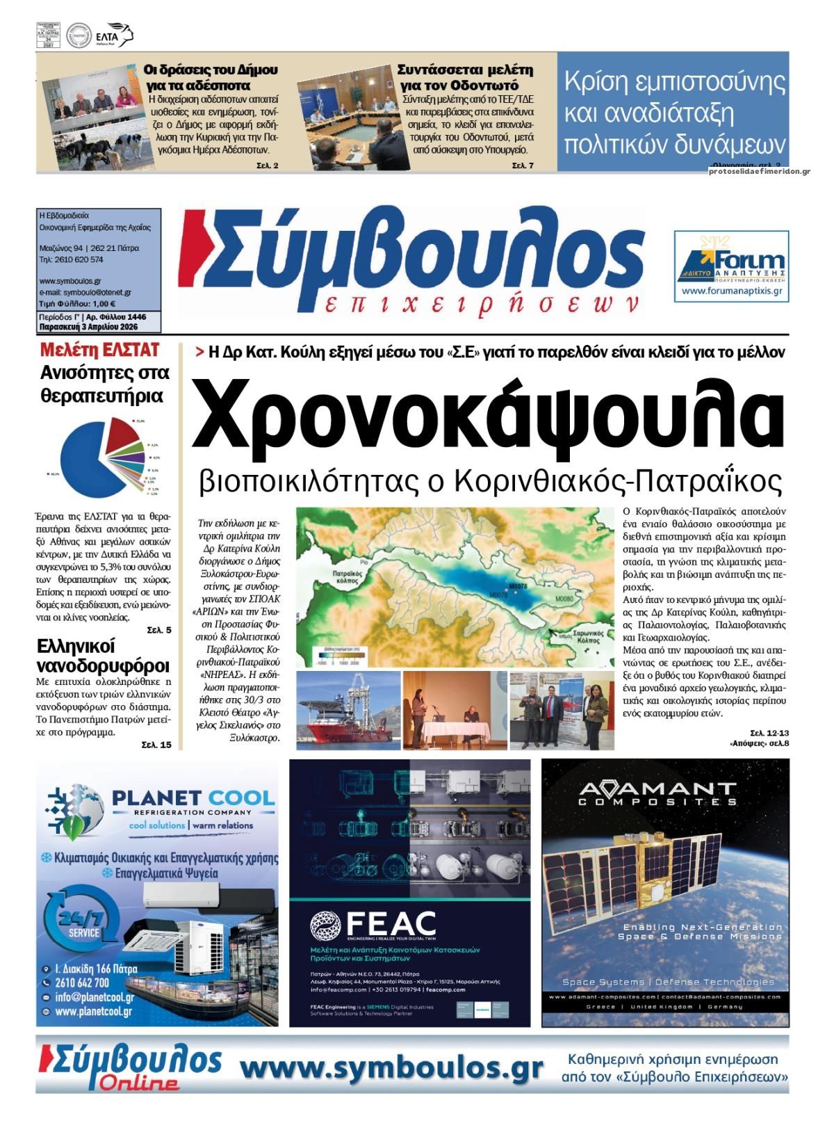 Πρωτοσέλιδο εφημερίδας Σύμβουλος Επιχειρήσεων