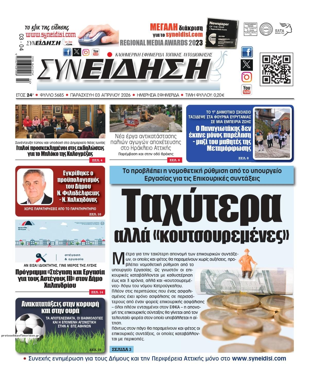 Πρωτοσέλιδο εφημερίδας Συνείδηση