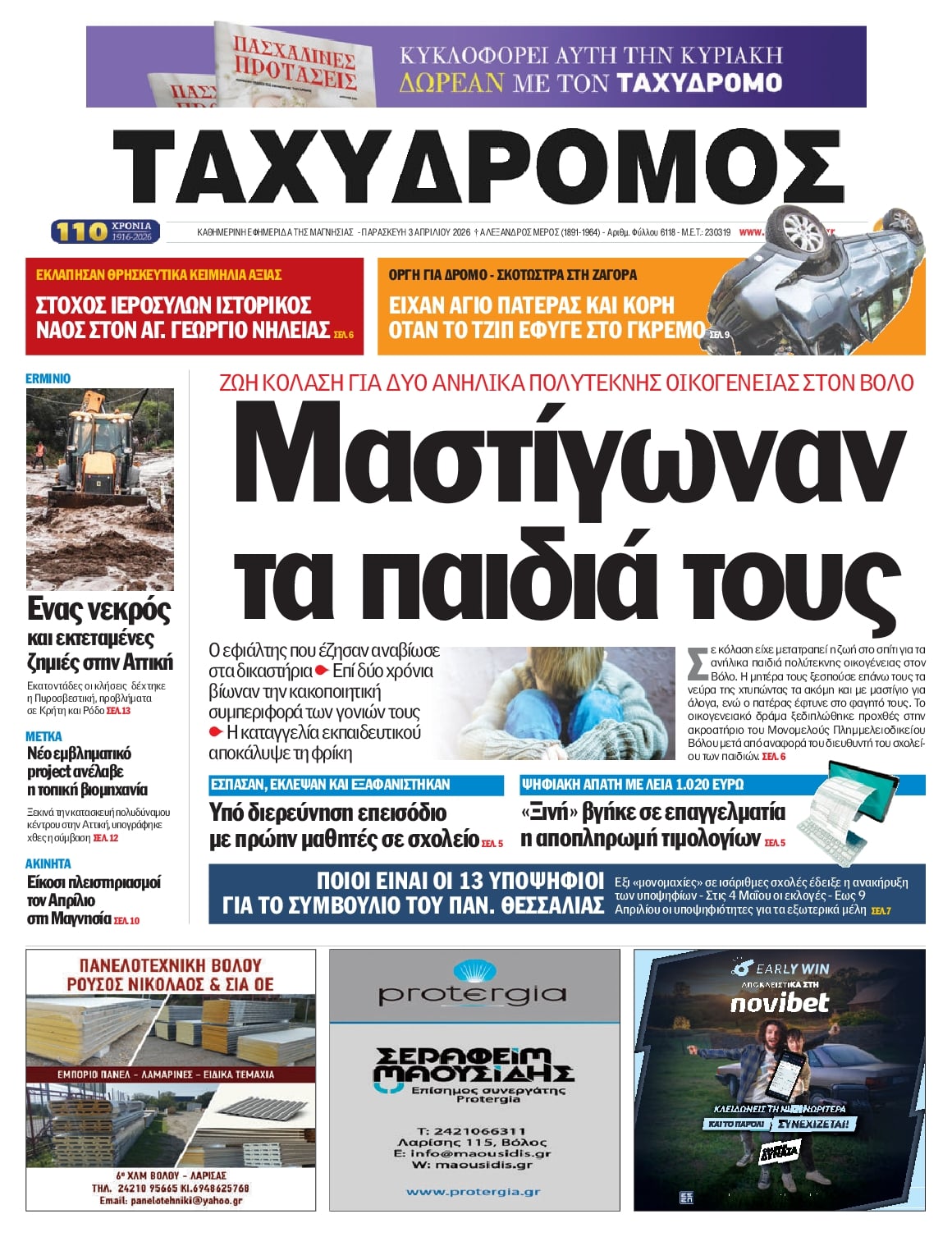 Πρωτοσέλιδο εφημερίδας Ταχυδρόμος