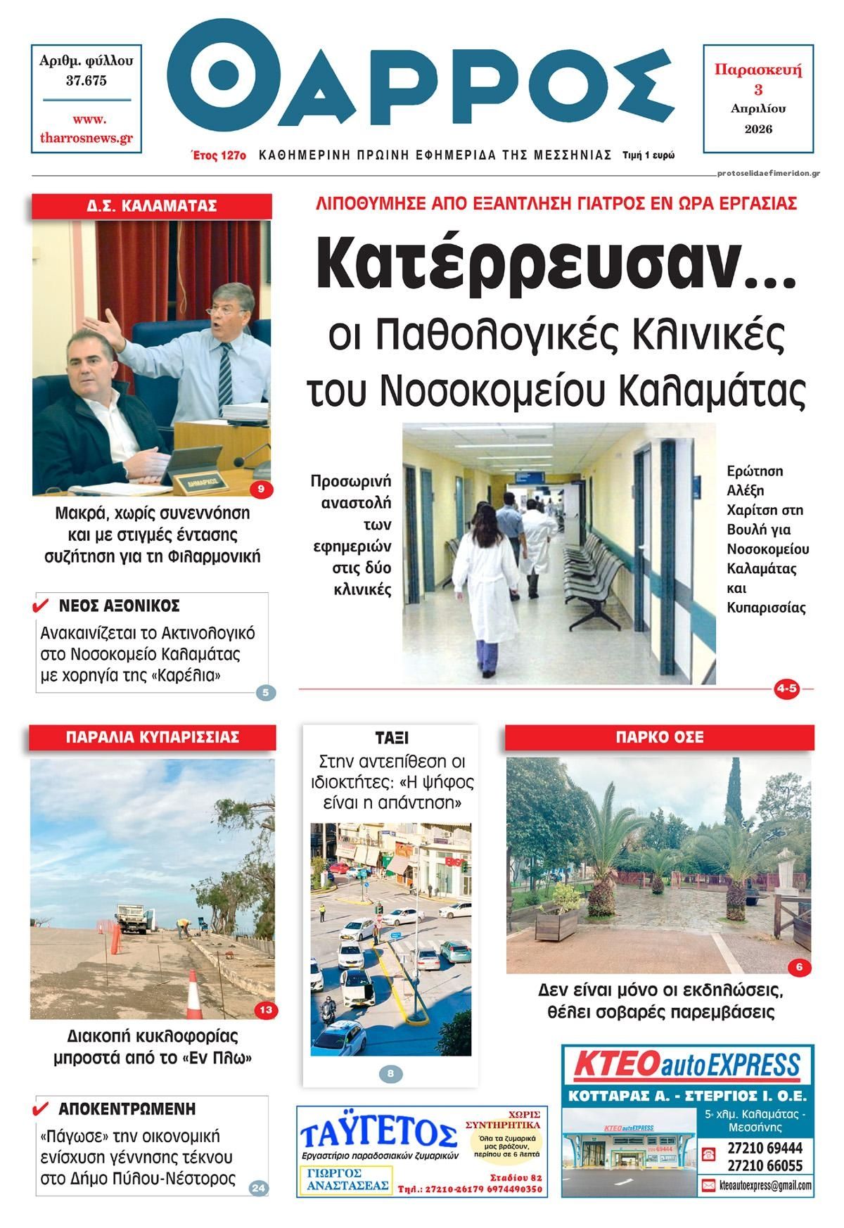 Πρωτοσέλιδο εφημερίδας Θάρρος Μεσσηνίας