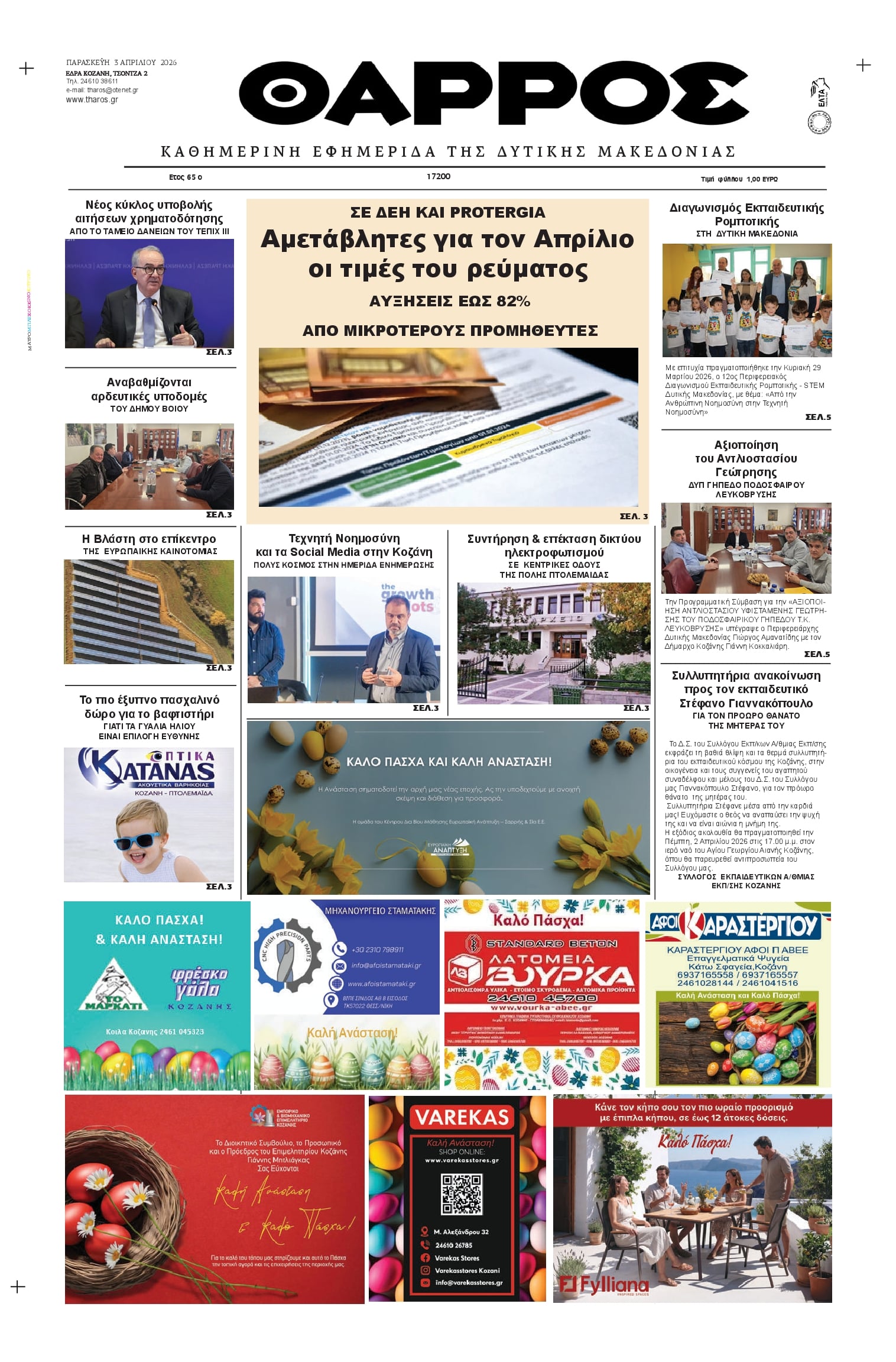 Πρωτοσέλιδο εφημερίδας Θάρρος Κοζάνης