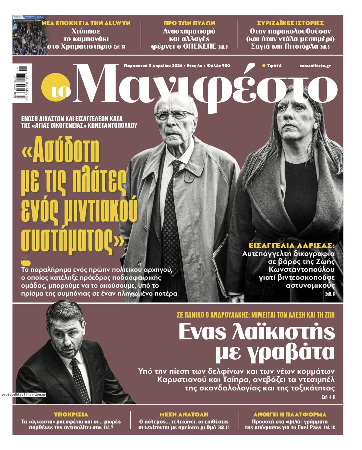 Πρωτοσέλιδο εφημερίδας Το Manifesto