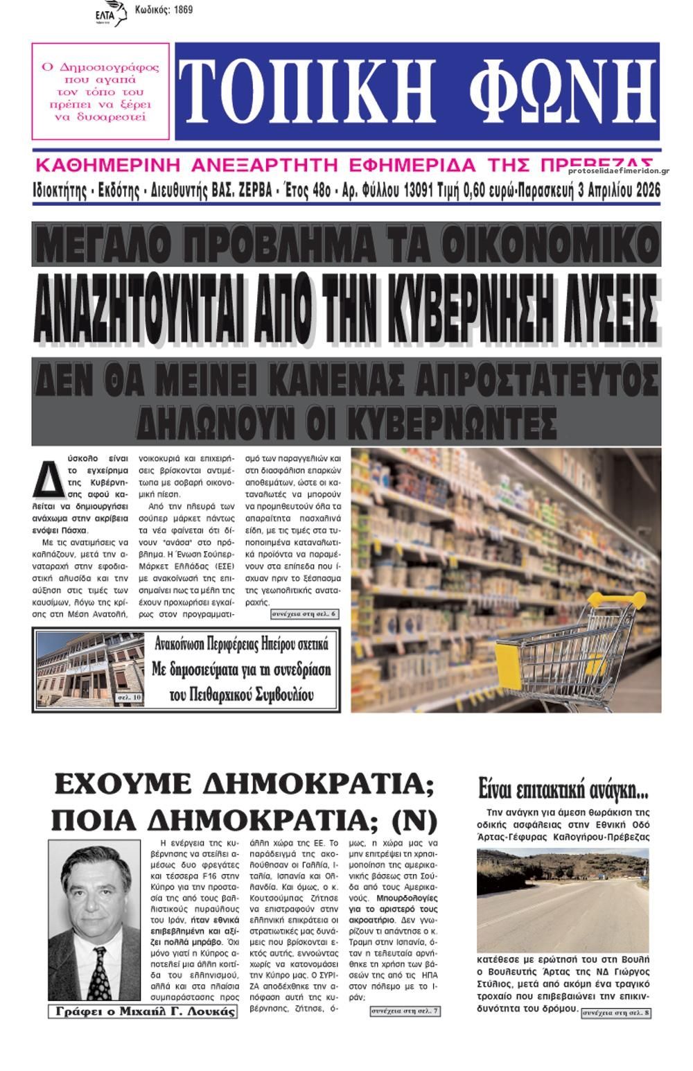 Πρωτοσέλιδο εφημερίδας Τοπική Φωνή Πρέβεζας