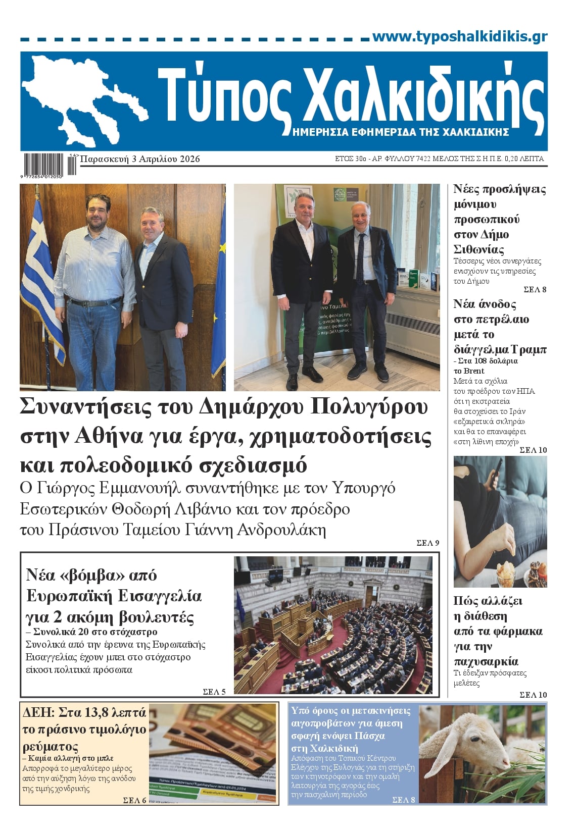 Πρωτοσέλιδο εφημερίδας Τύπος Χαλκιδικής