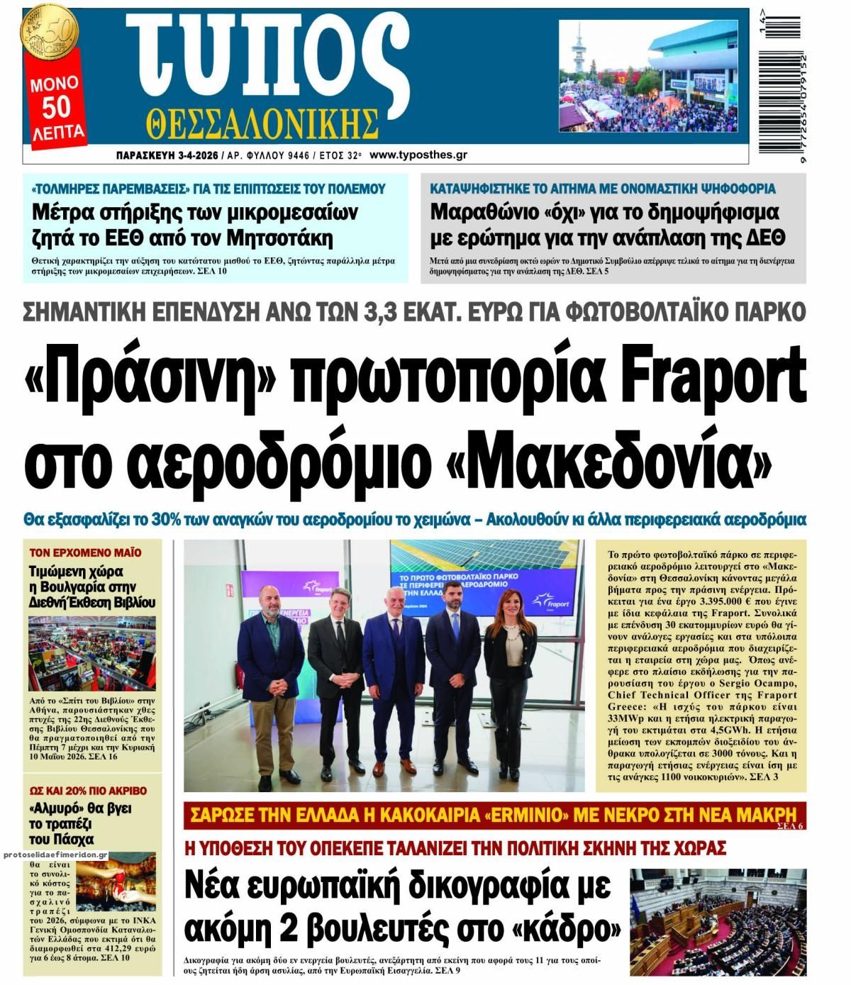 Πρωτοσέλιδο εφημερίδας Τύπος Θεσσαλονίκης